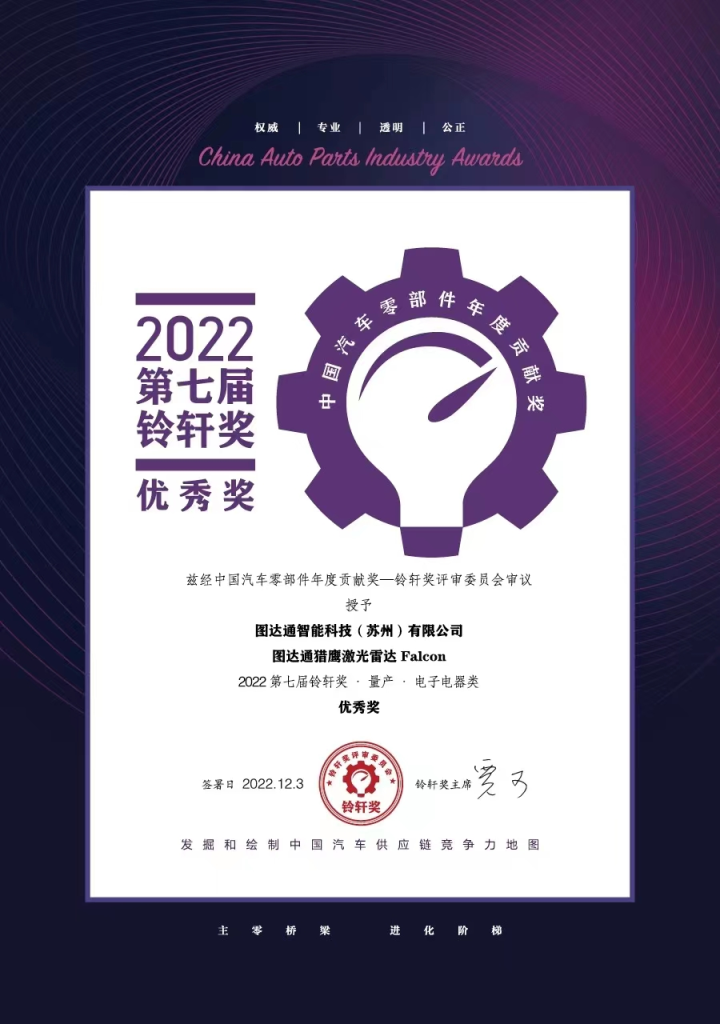 Innovusion 猎鹰荣获2022铃轩奖·量产·电子电器类优秀奖