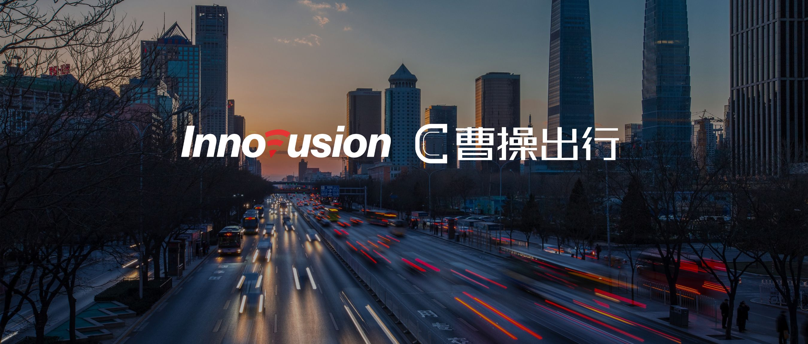 Innovusion与曹操出行达成战略合作，推动高阶智能驾驶规模化商业落地