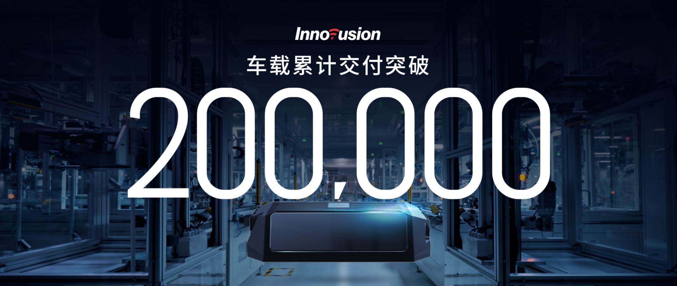 交付突破二十万台，Innovusion驶入持续增长快车道
