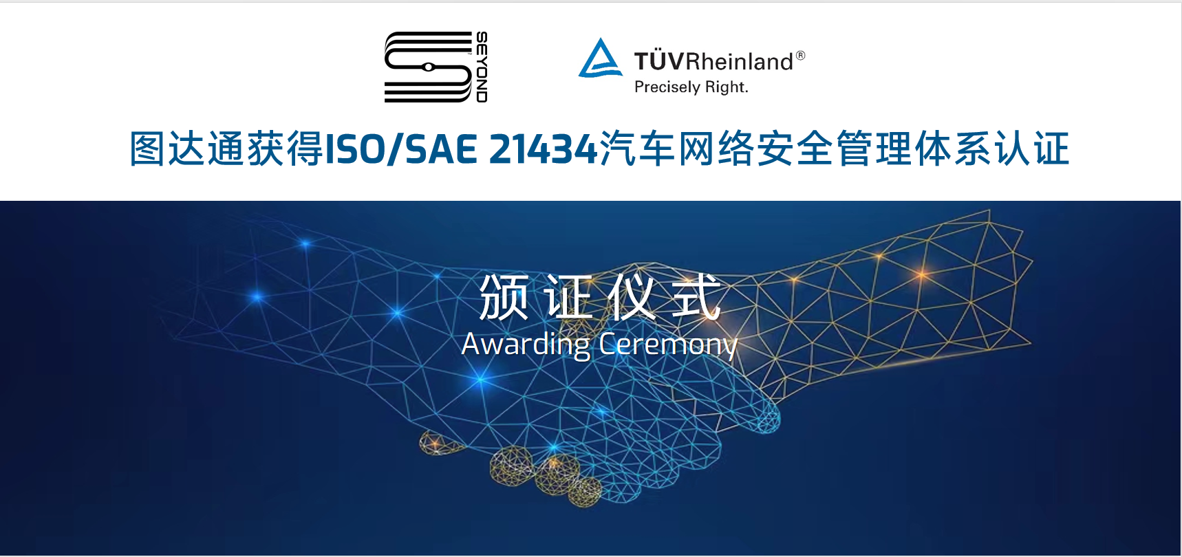 图达通通过德国莱茵TÜV ISO/SAE 21434汽车网络安全管理体系认证