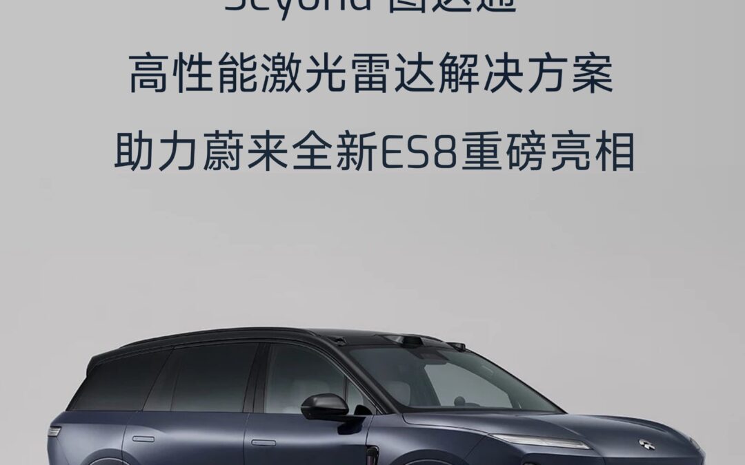 Seyond图达通「1+2激光雷达组合」，助力蔚来全新ES8重磅亮相