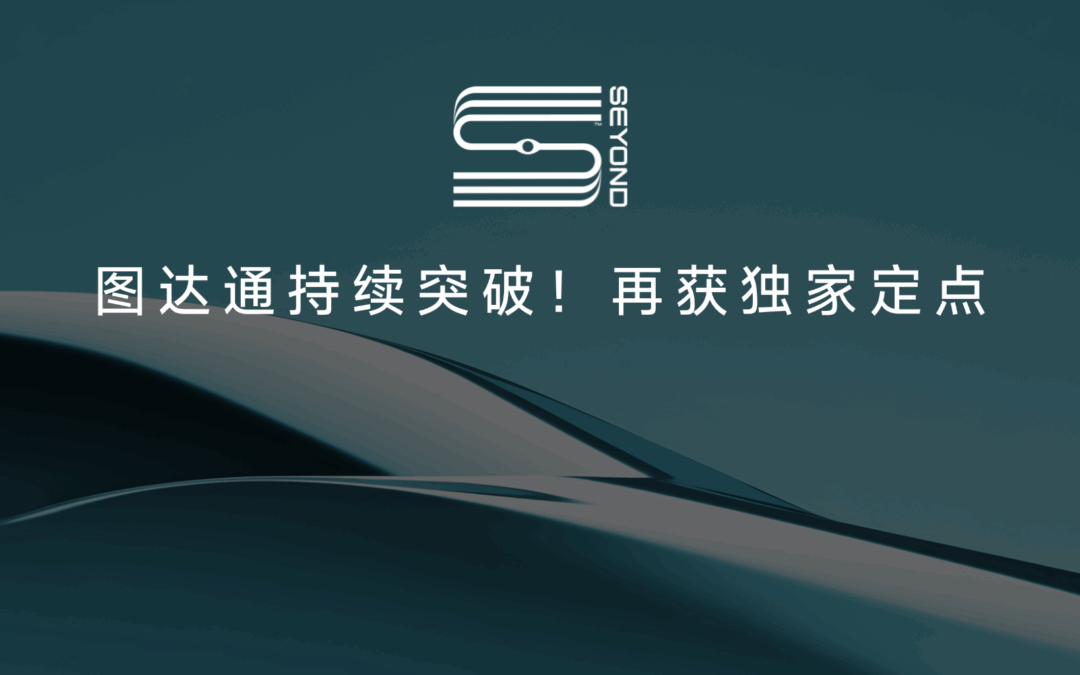 再下一城！图达通灵雀E1X斩获TOP合资车企定点