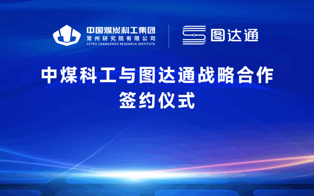 图达通与中煤科工达成战略合作！共推煤炭行业智能化、绿色化升级