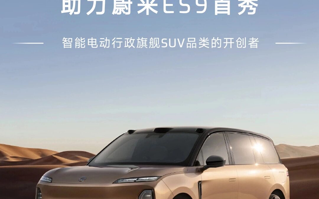 单车3颗激光雷达！图达通助力蔚来ES9首秀