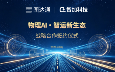 图达通携手智加科技,加速物理AI重塑干线智慧物流