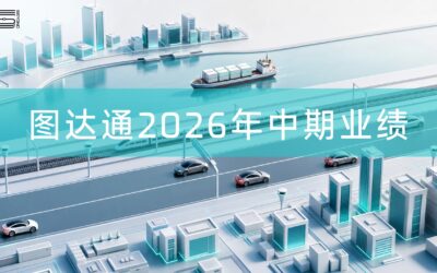 交付规模再突破,全域战略加速兑现 | 图达通2026上半年量质齐升